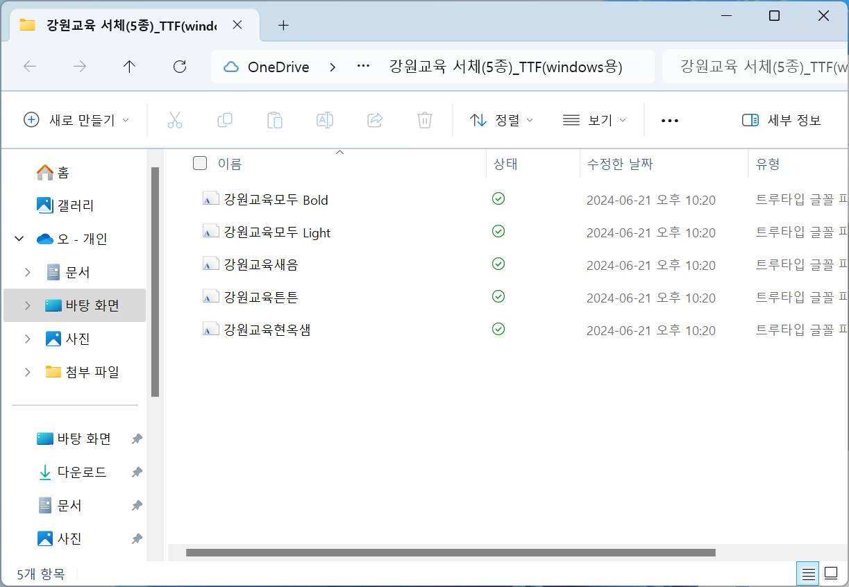 강원교육 폰트 서체 다운로드 설치