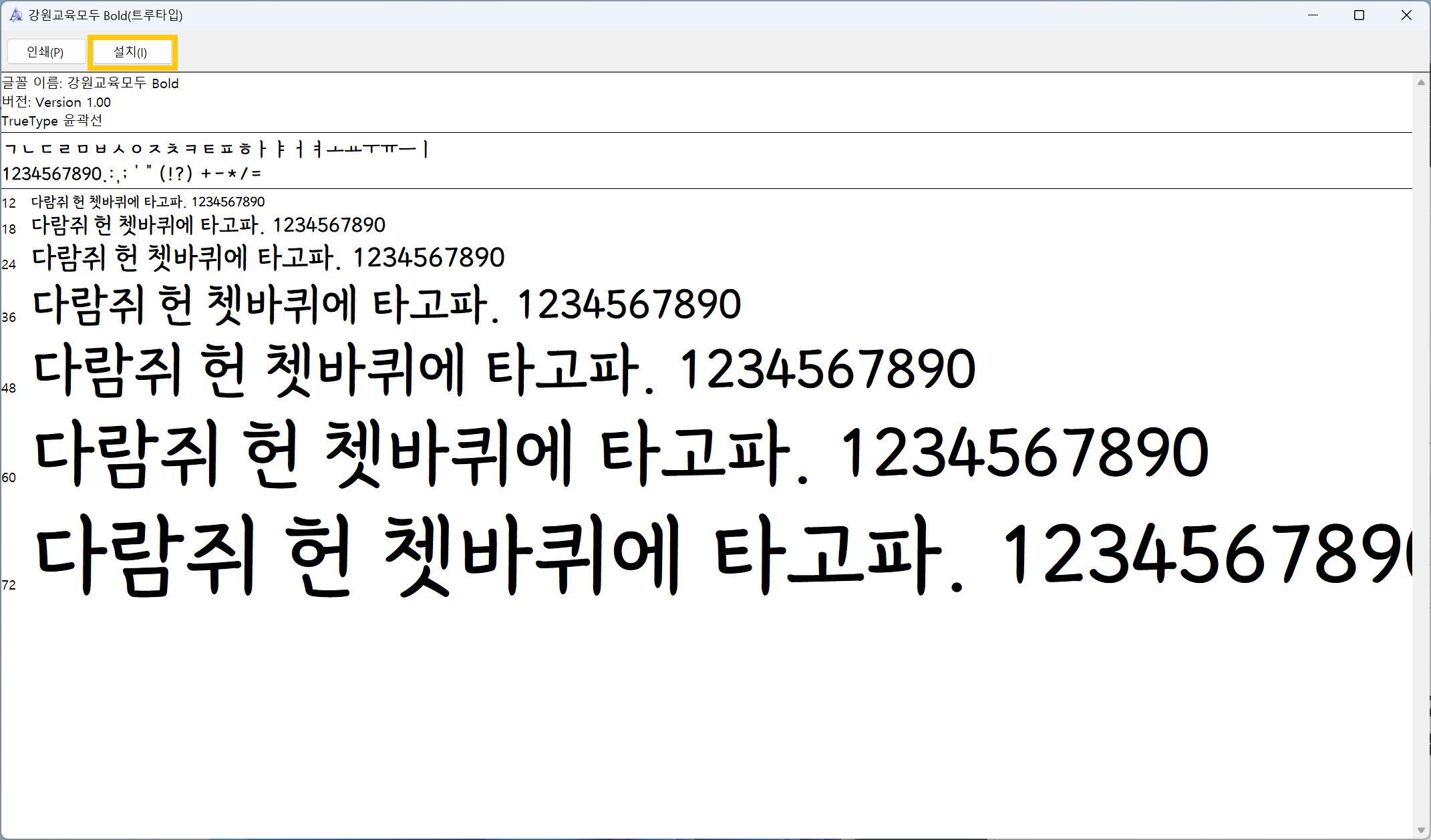 강원교육 폰트 서체 다운로드 설치