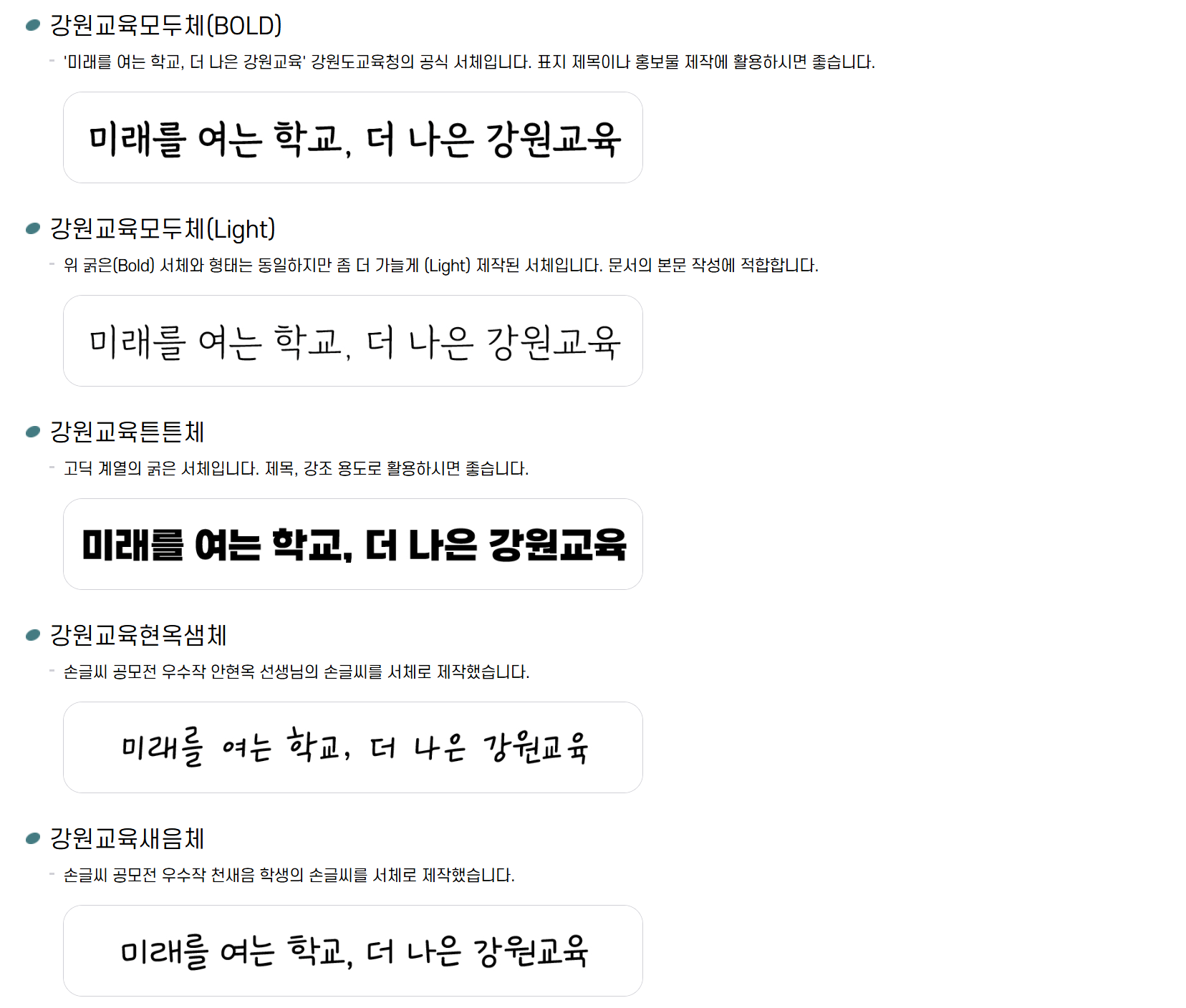 강원교육 폰트 서체 다운로드 설치