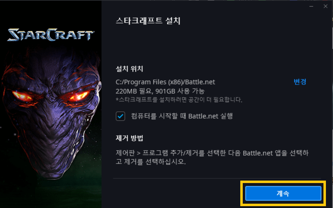 스타크래프트 무료 다운로드 설치 방법