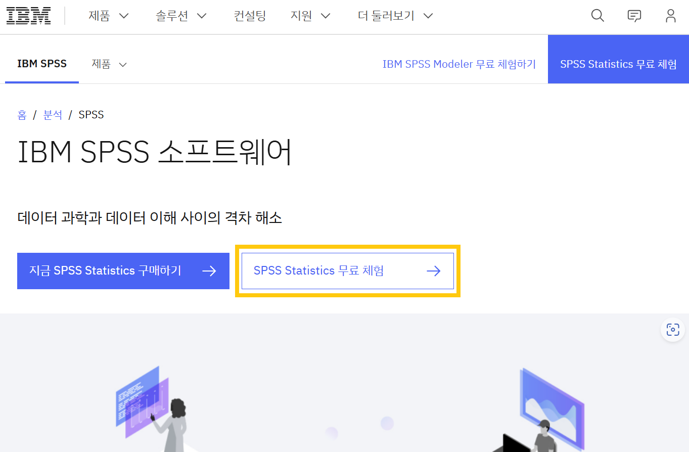 SPSS 체험판 다운로드 설치 방법(가격까지)