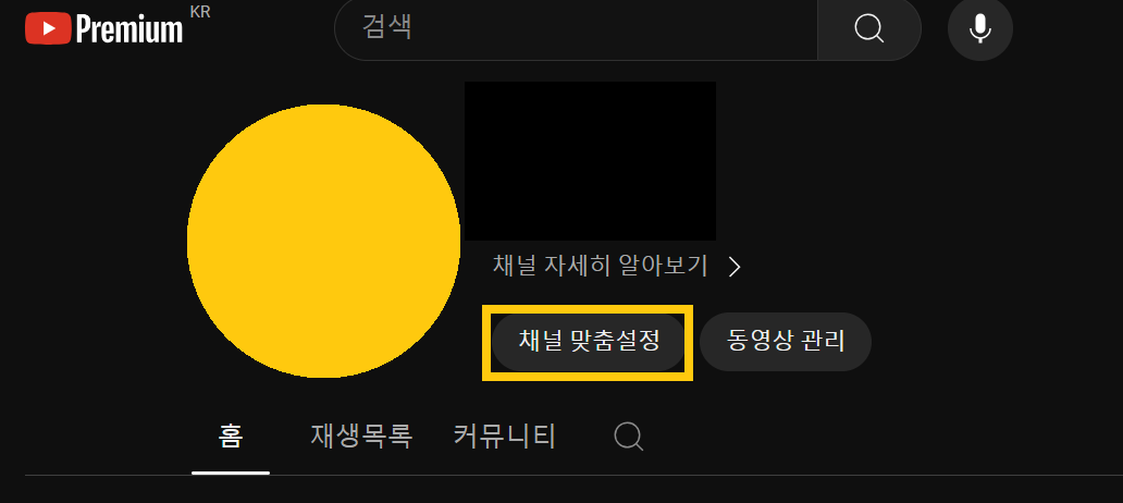 유튜브 핸들 끄기 변경 방법