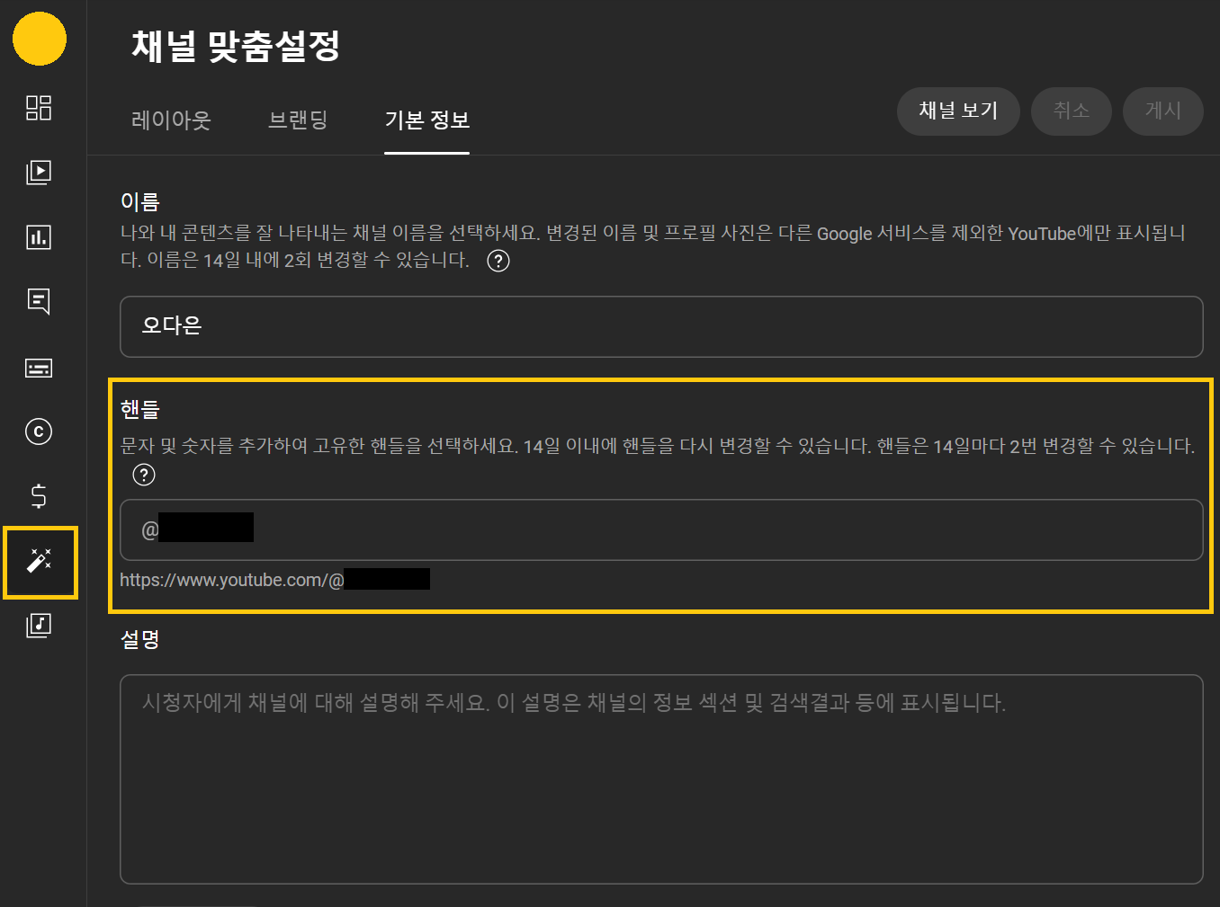 유튜브 핸들 끄기 변경 방법