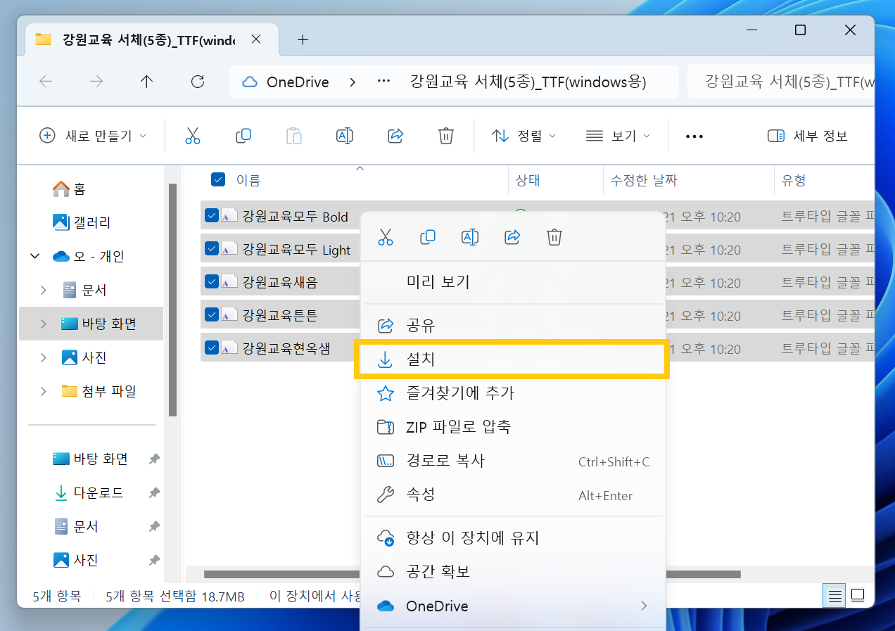 강원교육 폰트 서체 다운로드 설치
