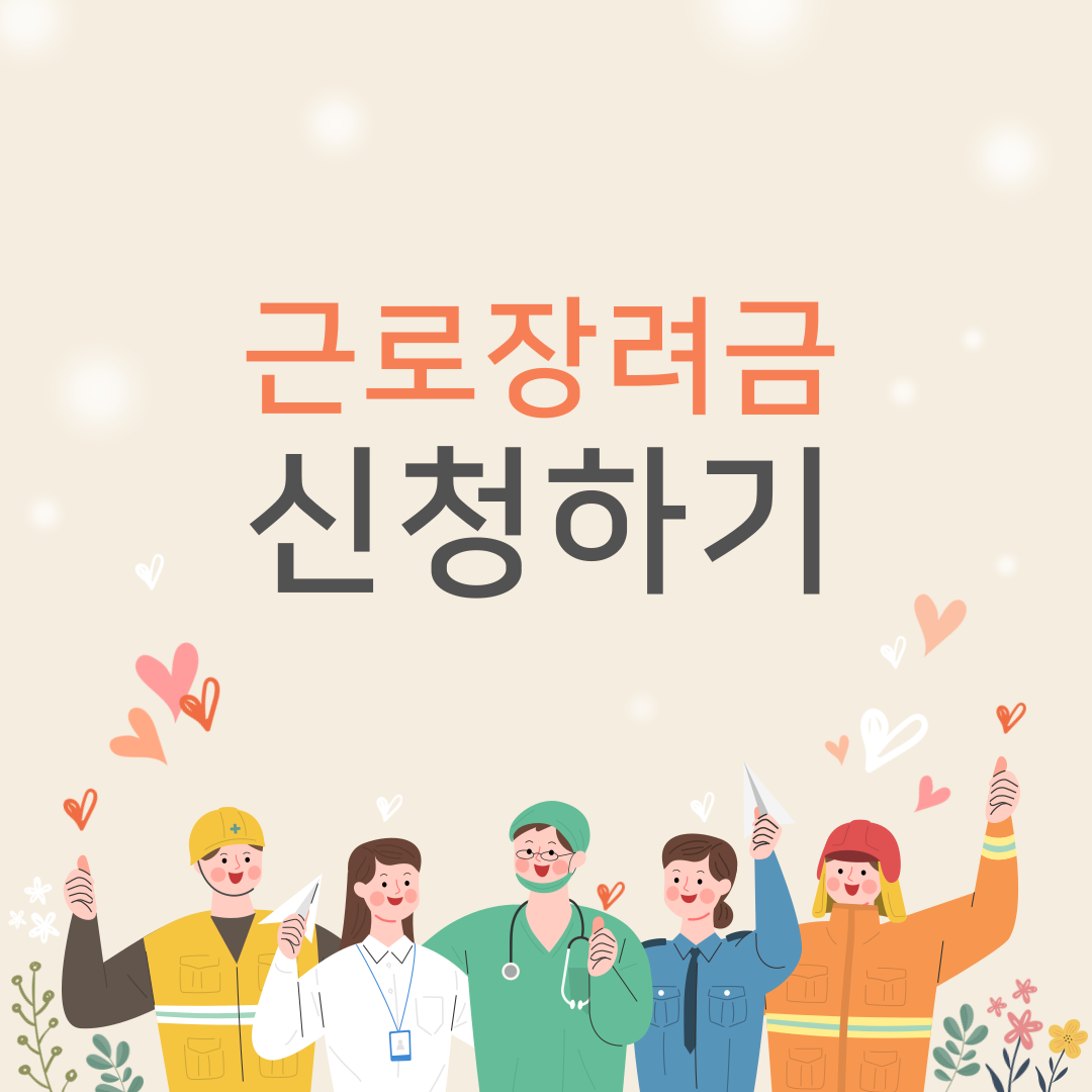근로장려금 신청 방법, 지급금액 및 지급일(2024년)