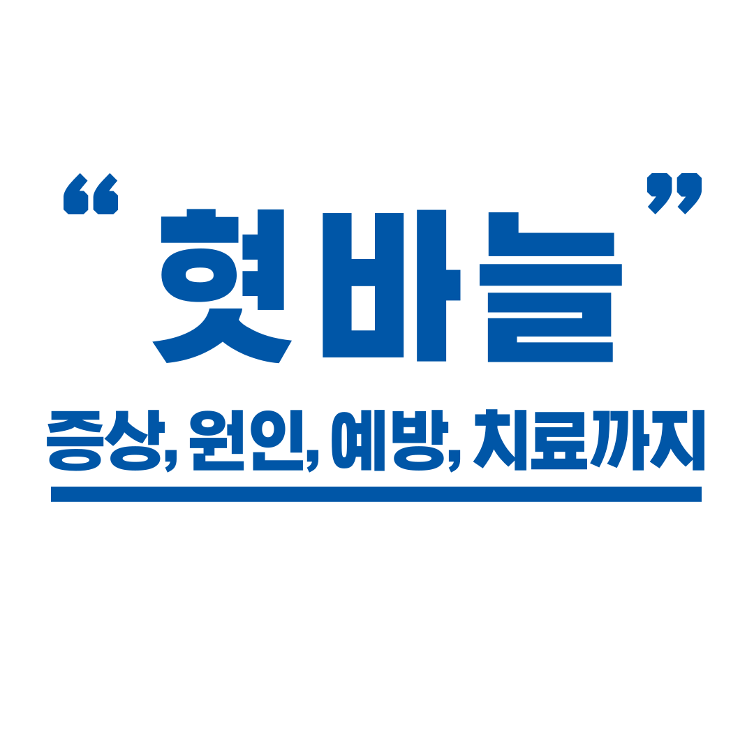 혓바늘