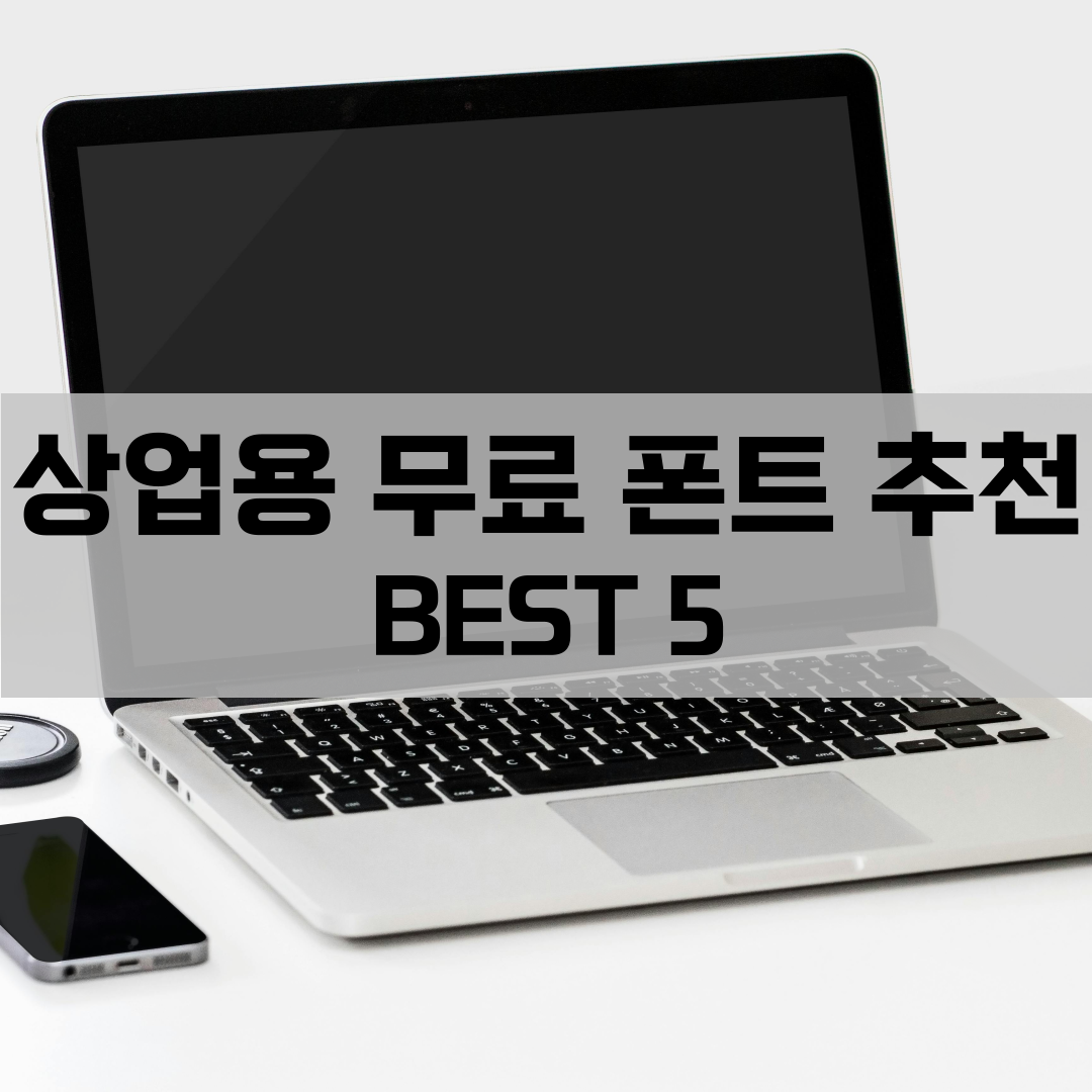 상업용 무료 폰트 추천 사이트 다운
