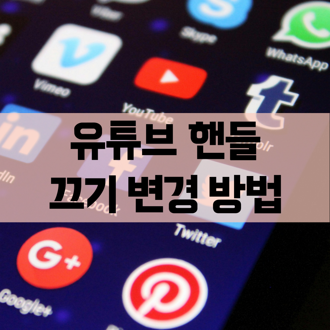 유튜브 핸들 끄기 변경 방법