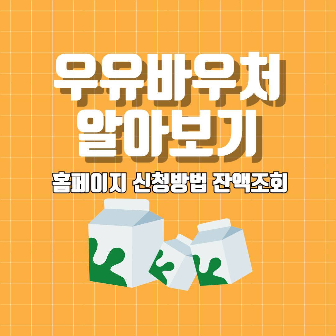 우유바우처 홈페이지 신청방법 잔액조회