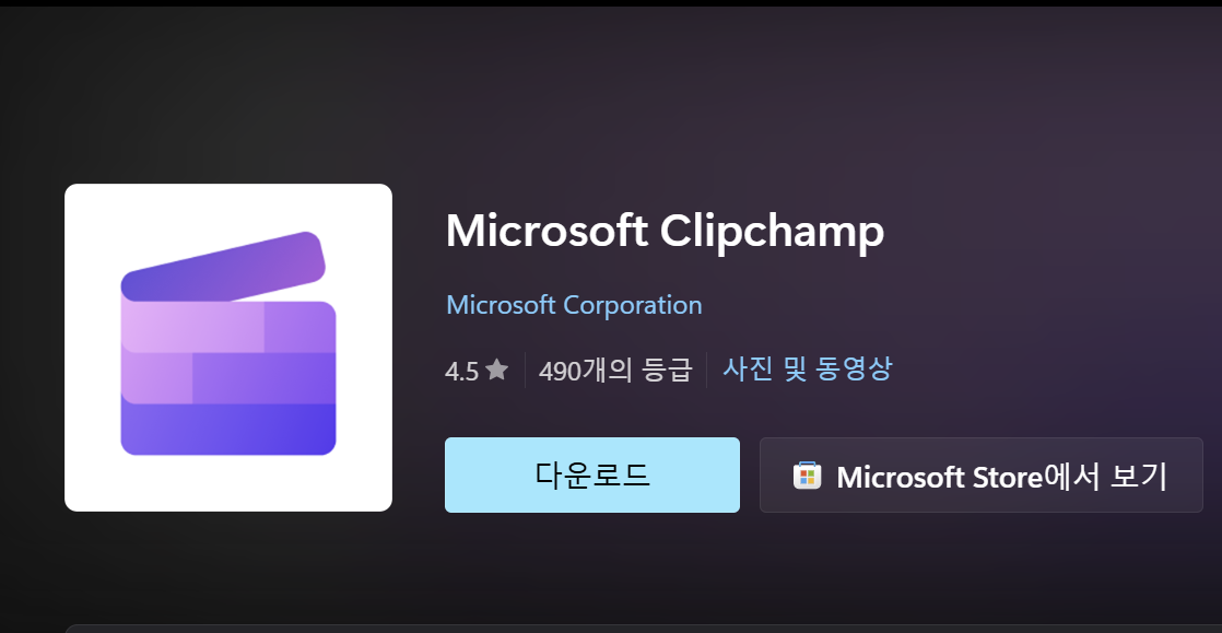 클립 챔프 Clipchamp 다운로드 설치 사용 방법