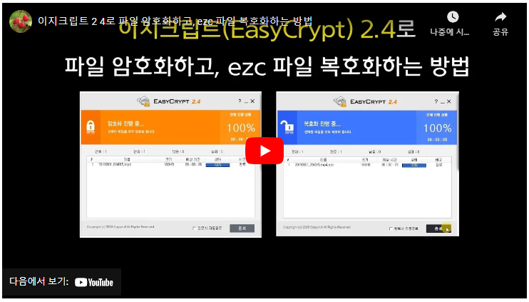 이지크립트 2.4 다운로드 설치(ezc 파일 복호화)