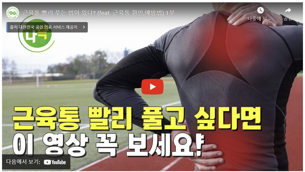 근육통 푸는 법 예방법 알아보기
