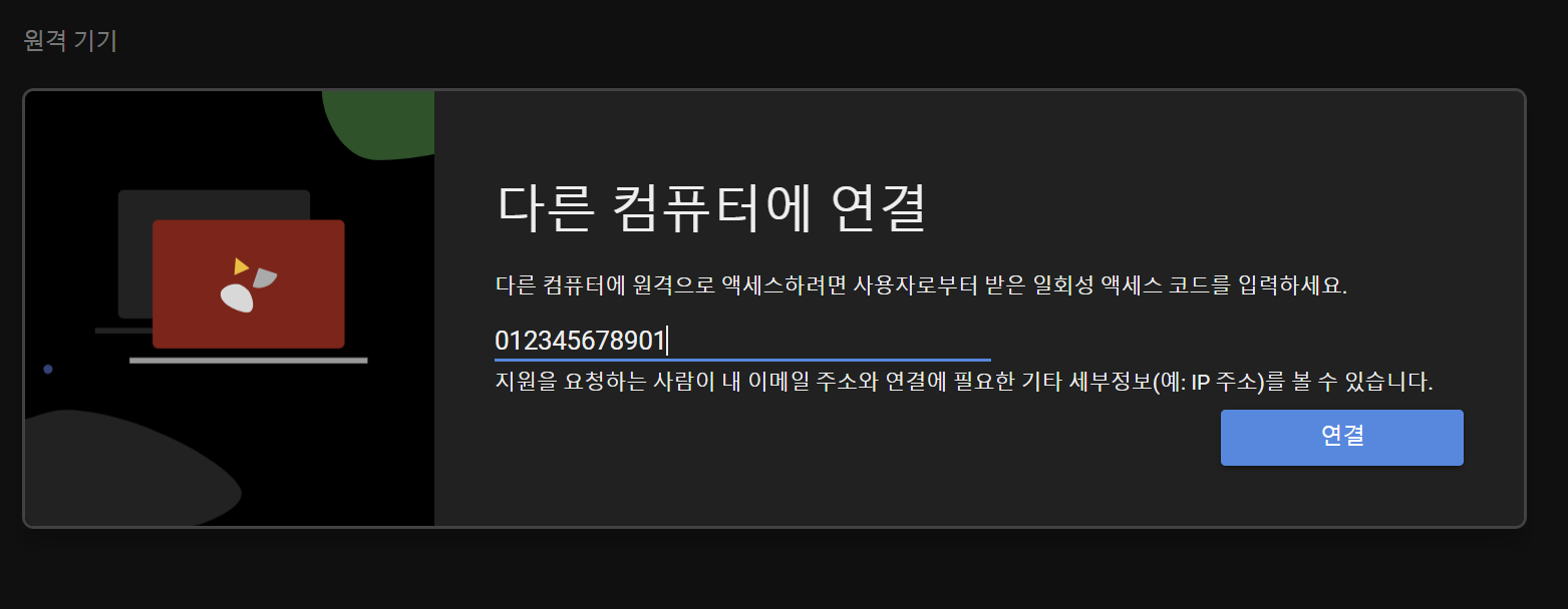 구글 원격 데스크톱 무료 다운로드(앱으로 PC 원격 제어하기)
