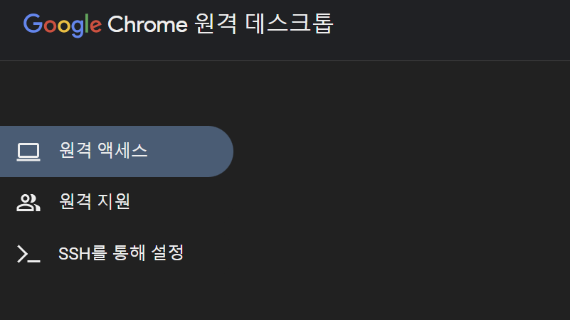 구글 원격 데스크톱 무료 다운로드(앱으로 PC 원격 제어하기)