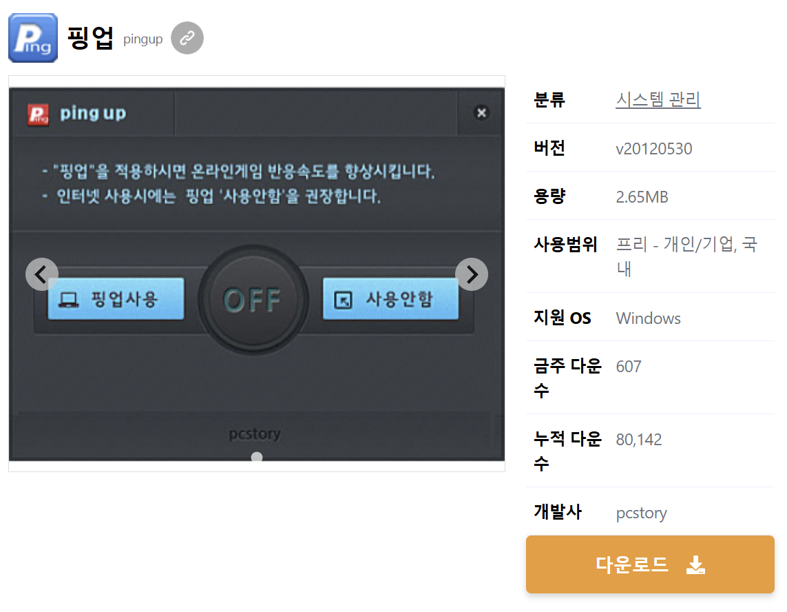 핑업 다운로드 최적화 설치 방법