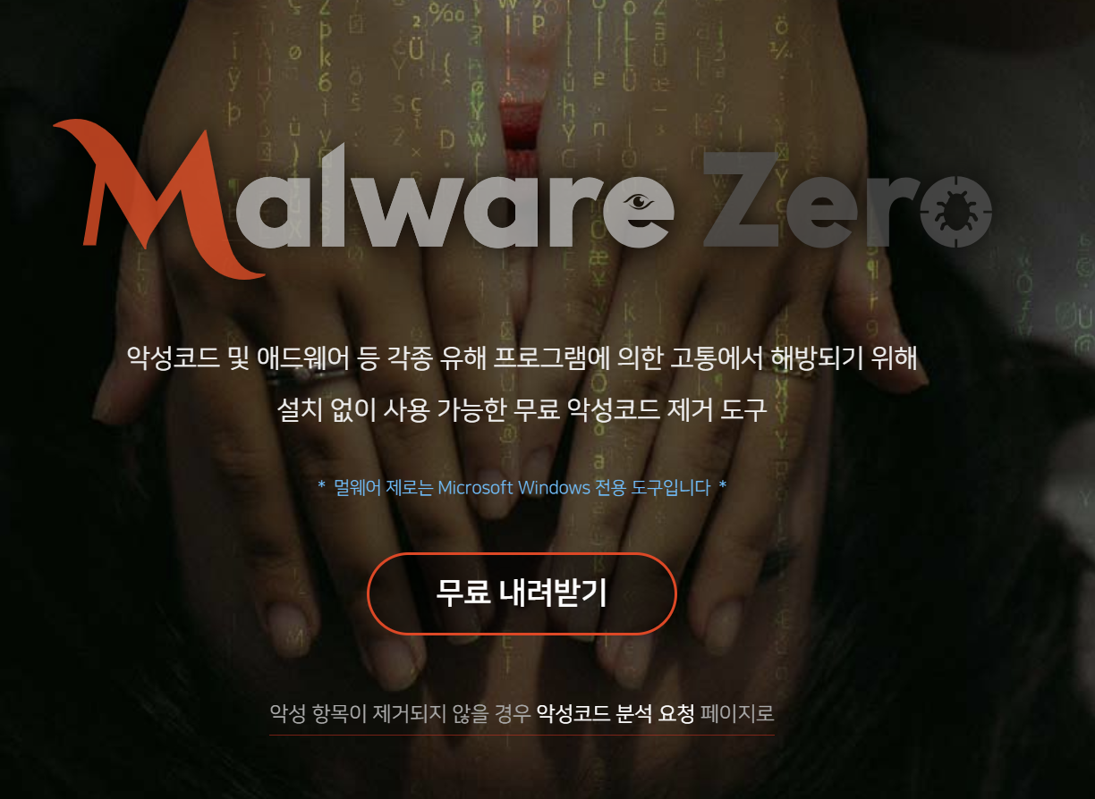 멜웨어 제로 다운로드 사용법 알아보기