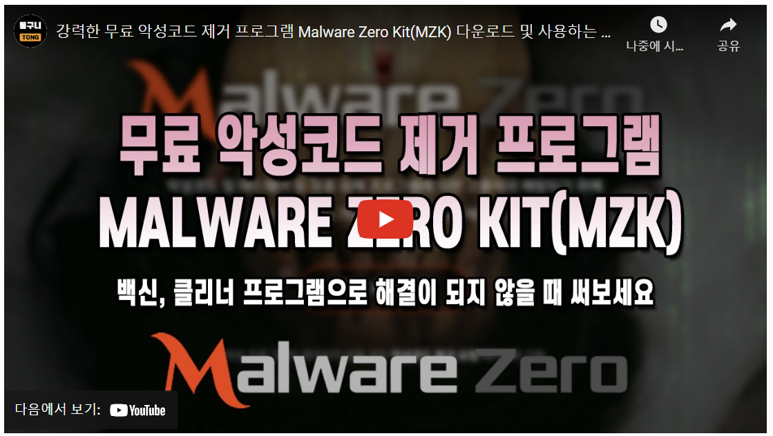 멜웨어 제로 다운로드 사용법 알아보기