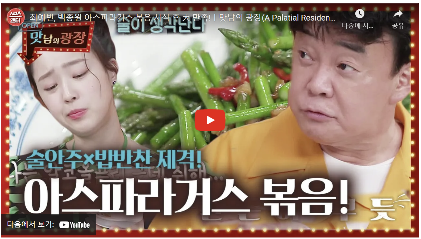 아스파라거스 요리, 효능 알아보기