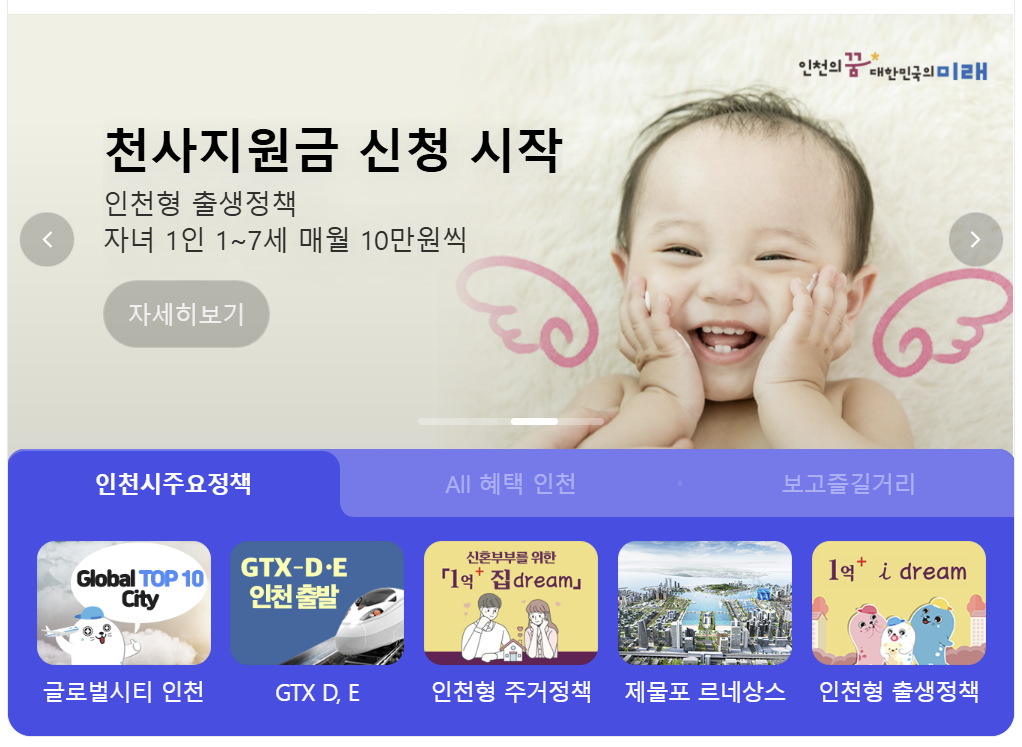 천사지원금 지급 알아보기(2024년 인천)