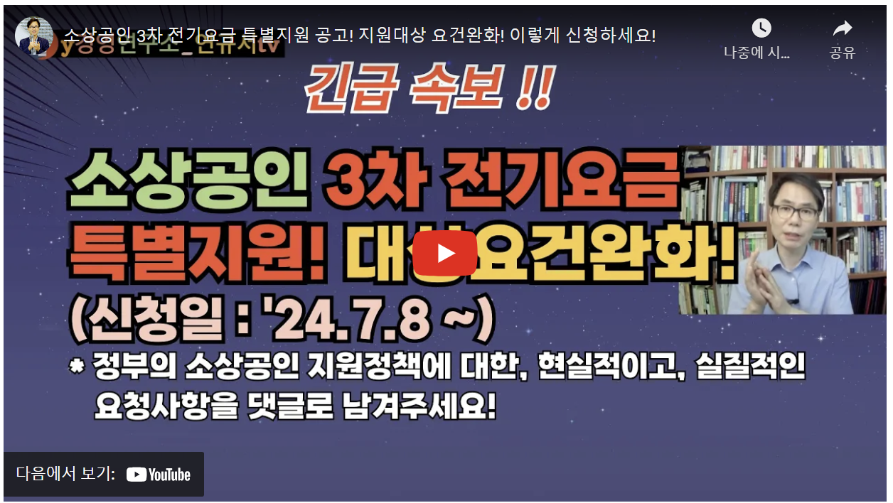 소상공인 전기요금 특별지원 사업(2024년 7월 대상요건 완화)