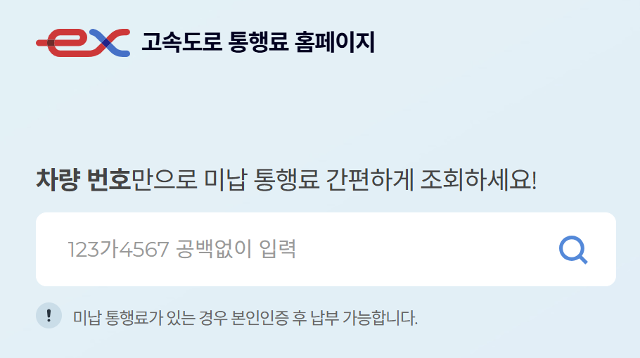 고속도로 미납 통행료 요금 조회 및 납부 방법 알아보기