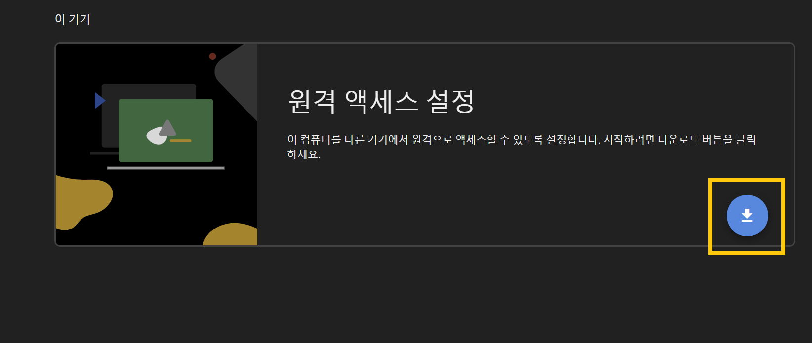구글 원격 데스크톱 무료 다운로드(앱으로 PC 원격 제어하기)