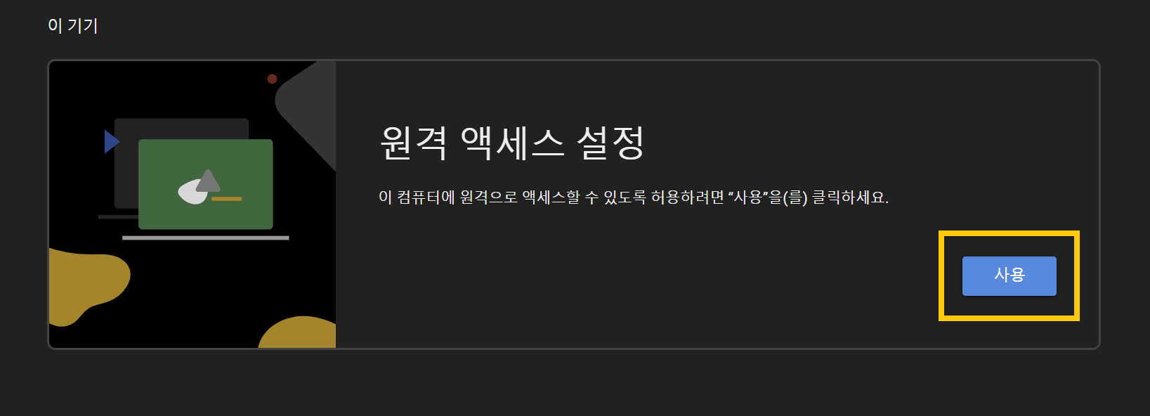 구글 원격 데스크톱 무료 다운로드(앱으로 PC 원격 제어하기)