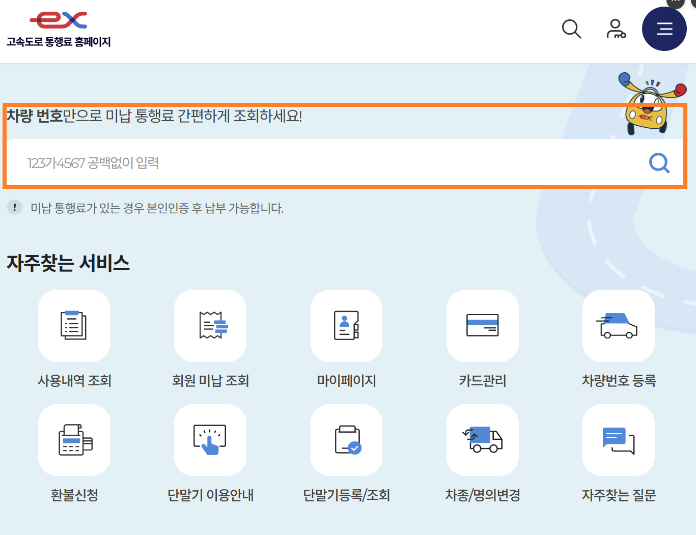 고속도로 미납 통행료 요금 조회 및 납부 방법 알아보기