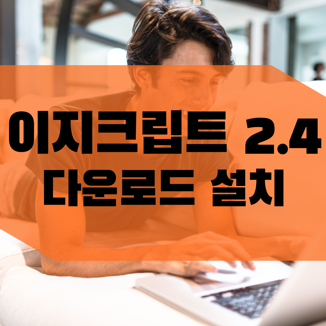 이지크립트 2.4 다운로드 설치(ezc 파일 복호화)
