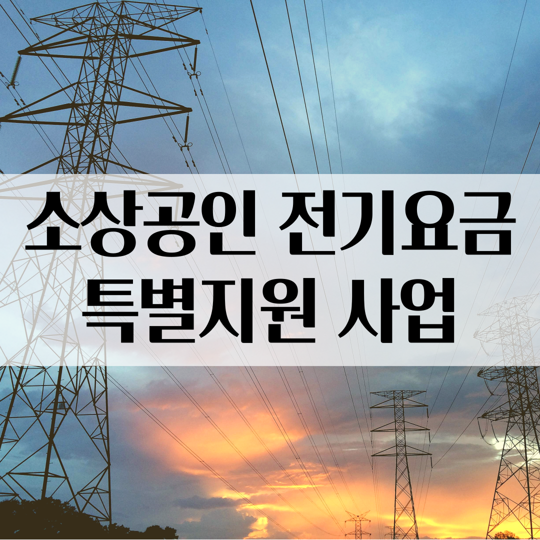 소상공인 전기요금 특별지원 사업(2024년 7월 대상요건 완화)