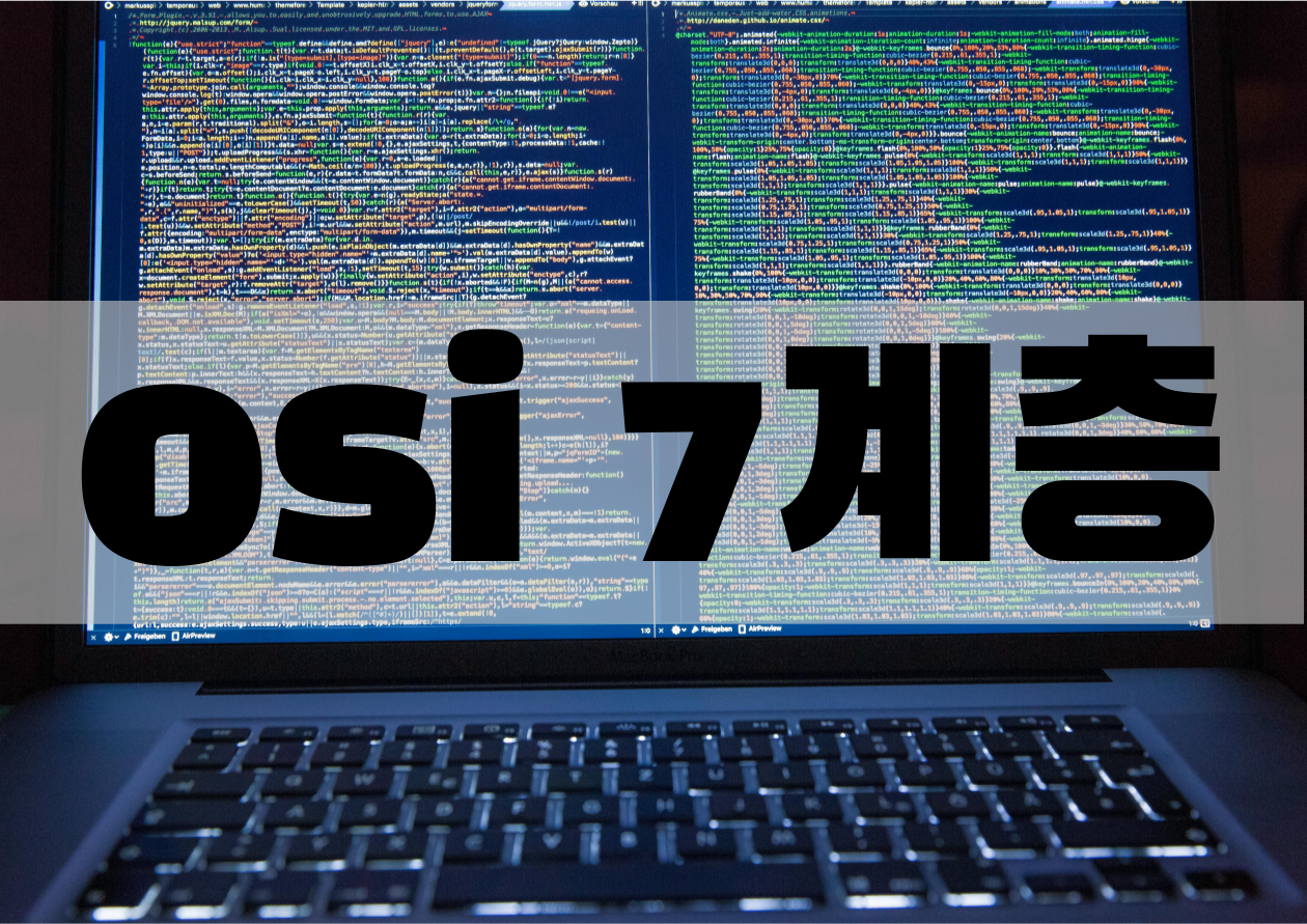 OSI 7계층 모델 계층별 기능 알아보기