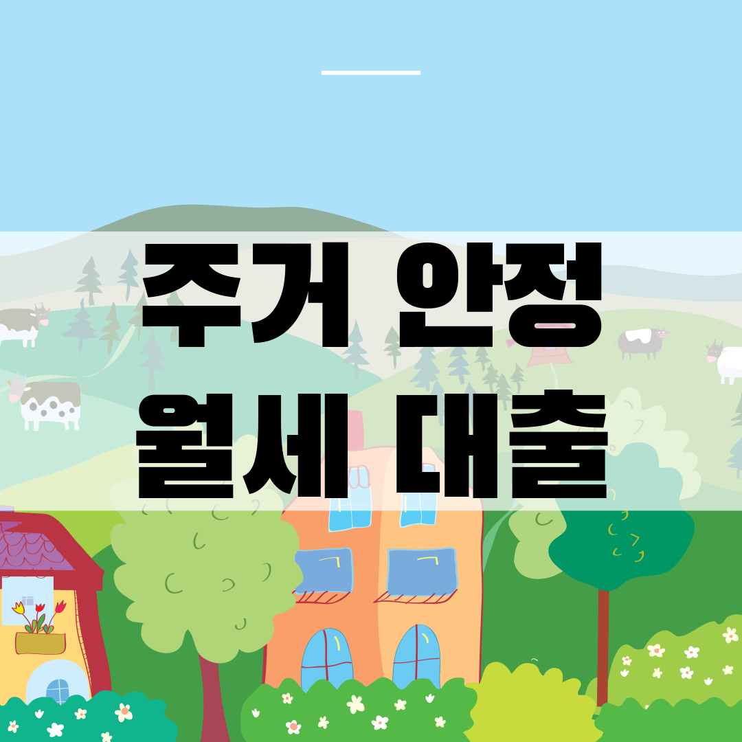 주거안정 월세대출 알아보기(2024년)