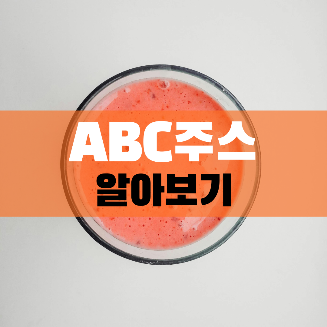 ABC주스 효능, 만드는 방법(비율), 주의사항