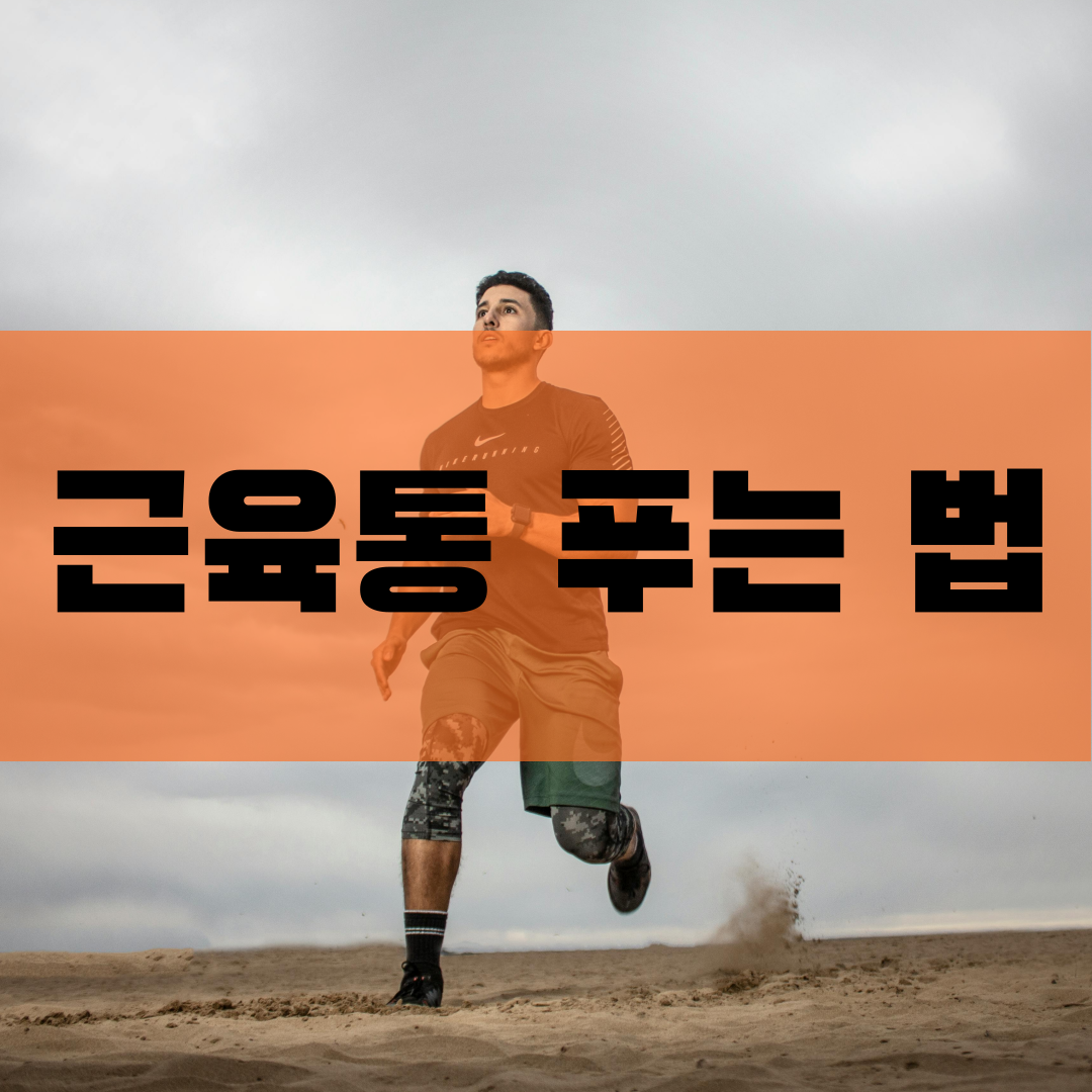 근육통 푸는 법