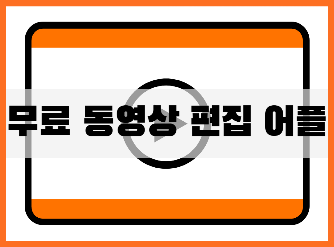 무료 동영상 편집 어플 추천 Top 3 알아보기
