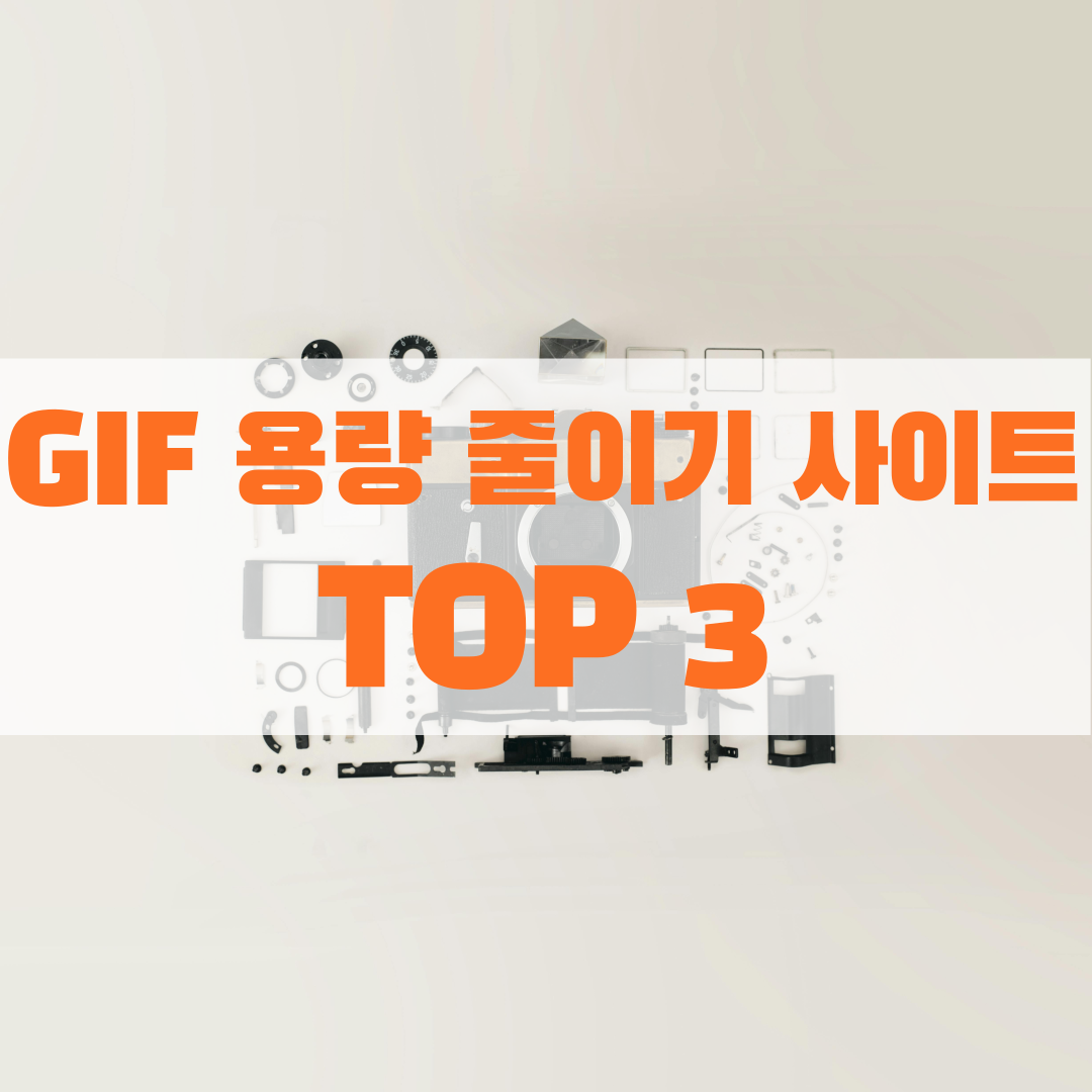 gif 용량 줄이기 사이트 TOP 3