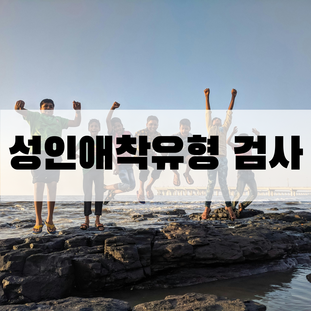 성인애착유형 검사 테스트