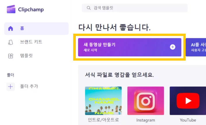 클립 챔프 Clipchamp 다운로드 설치 사용 방법