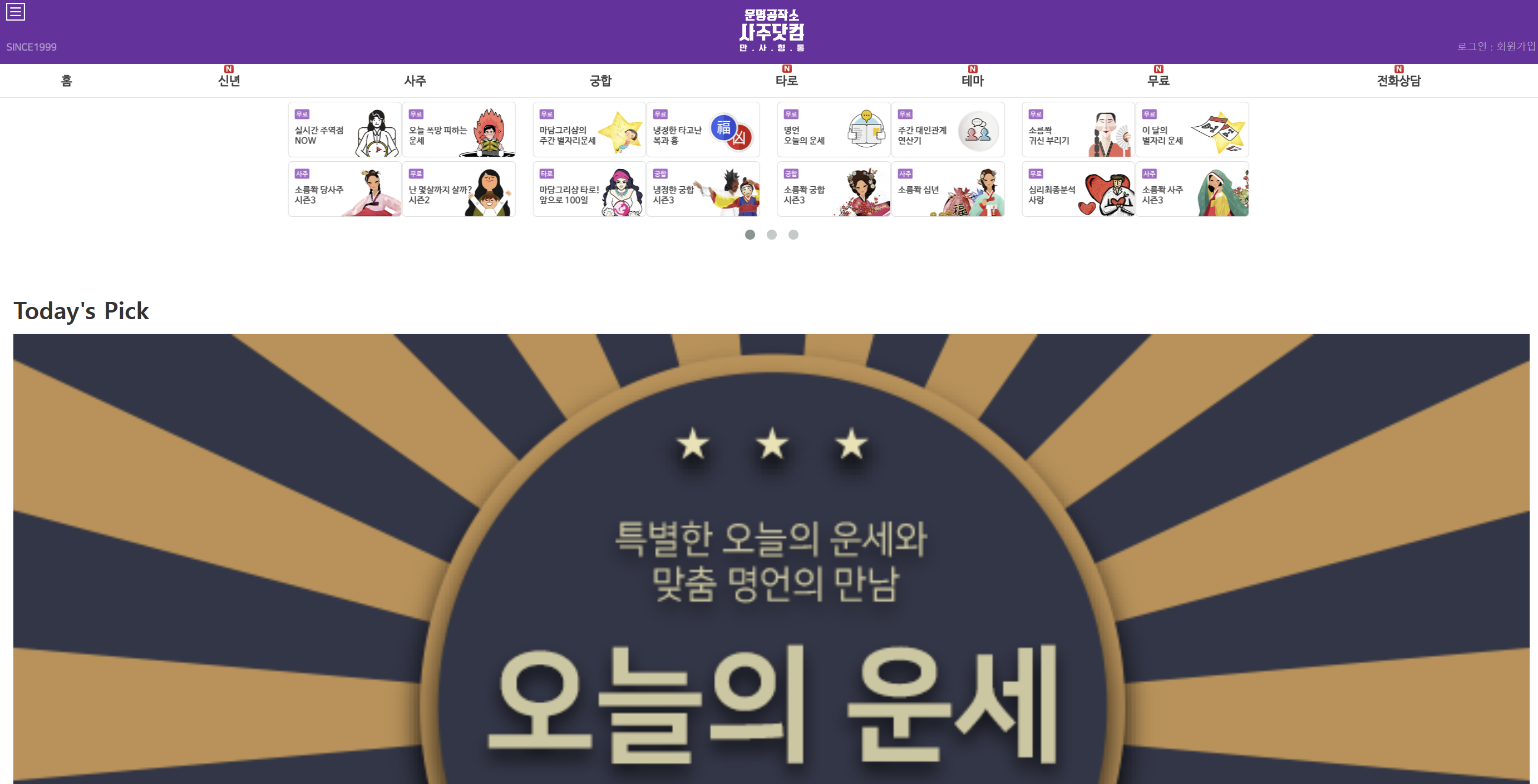인터넷 무료 사주 풀이 사이트 TOP 3