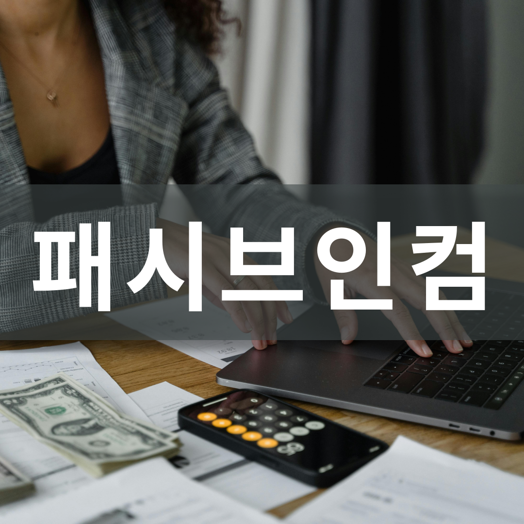 패시브인컴 뜻 투자 종류 알아보기