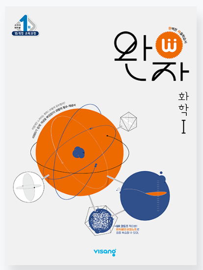 완자 화학 1 답지 정답 PDF 다운로드(2024년)