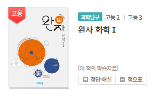 완자 화학 1 답지 정답 PDF 다운로드(2024년)