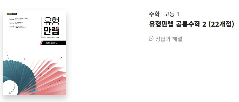 유형만렙 공통수학 2 답지 정답 PDF 다운로드(2025년)