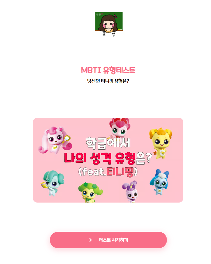 티니핑 테스트 하츄핑 MBTI 유형 결과, 사이트 링크