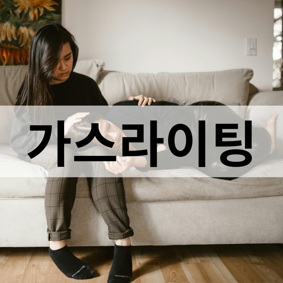가스라이팅 피해를 막는 방법: 자가 진단과 대처법
