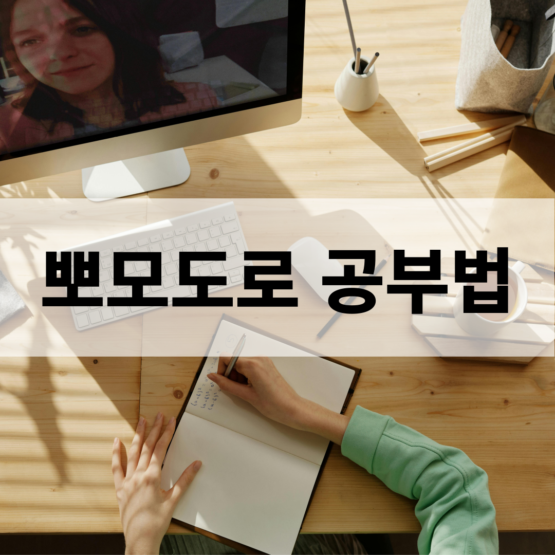 뽀모도로 공부법 사용법