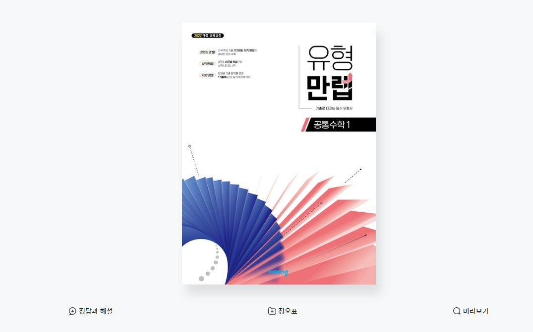 유형만렙 공통수학 1 답지 정답 PDF 다운로드 (2025년)