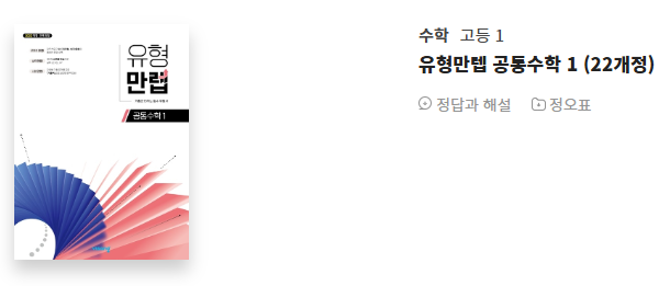 유형만렙 공통수학 1 답지 정답 PDF 다운로드 (2025년)