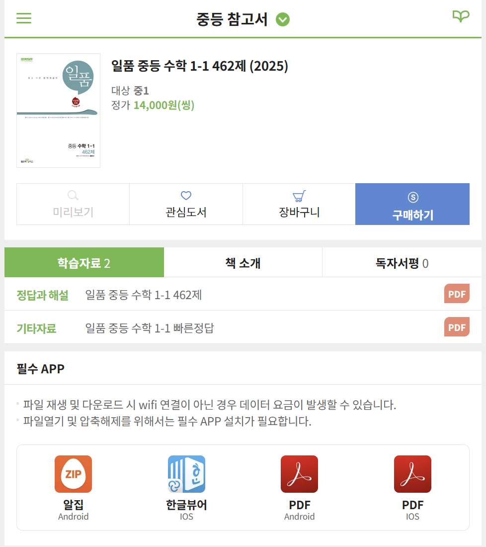 일품 중등 수학 1-1 정답 PDF 다운로드 방법