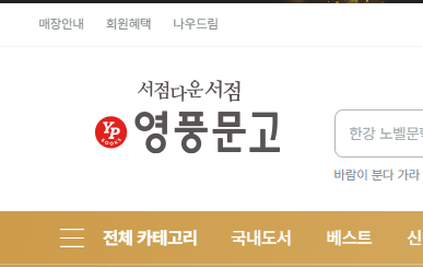 영풍문고 재고 확인 방법 – 도서 구매 전 필수 확인